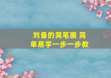 刘备的简笔画 简单易学一步一步教